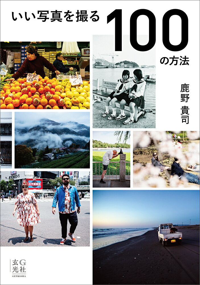 いい写真を撮る100の方法