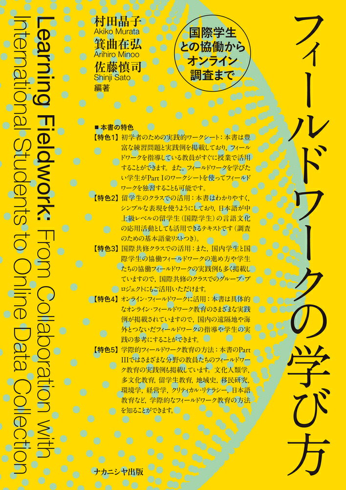 本書は豊富な練習問題と実践例を掲載しており、フィールドワークを指導している教員がすぐに授業で活用することができます。また、フィールドワークを学びたい学生がＰａｒｔ１のワークシートを使ってフィールドワークを独習することも可能です。本書はわかりやすく、シンプルな表現を使うようにしており、日本語が中上級レベルの留学生（国際学生）の言語文化の応用活動としても活用できるテキストです（調査のための基本語彙リストつき）。また、国内学生と国際学生の協働フィールドワークの進め方や学生たちの協働フィールドワークの実践例も多く掲載していますので、国際共修のクラスでのグループ・プロジェクトにもご活用いただけます。本書は具体的なオンライン・フィールドワーク教育のさまざまな実践例が掲載されていますので、国内の遠隔地や海外とつないだフィールドワークの指導や学生の実践の参考にすることができます。本書のＰａｒｔ３ではさまざまな分野の教員たちのフィールドワーク教育の実践例も掲載しています。文化人類学、多文化教育、留学生教育、地域史、移民研究、環境学、経営学、クリティカル・リテラシー、日本語教育など、学際的なフィールドワーク教育の方法を知ることができます。