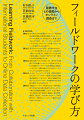 本書は豊富な練習問題と実践例を掲載しており、フィールドワークを指導している教員がすぐに授業で活用することができます。また、フィールドワークを学びたい学生がＰａｒｔ１のワークシートを使ってフィールドワークを独習することも可能です。本書はわかりやすく、シンプルな表現を使うようにしており、日本語が中上級レベルの留学生（国際学生）の言語文化の応用活動としても活用できるテキストです（調査のための基本語彙リストつき）。また、国内学生と国際学生の協働フィールドワークの進め方や学生たちの協働フィールドワークの実践例も多く掲載していますので、国際共修のクラスでのグループ・プロジェクトにもご活用いただけます。本書は具体的なオンライン・フィールドワーク教育のさまざまな実践例が掲載されていますので、国内の遠隔地や海外とつないだフィールドワークの指導や学生の実践の参考にすることができます。本書のＰａｒｔ３ではさまざまな分野の教員たちのフィールドワーク教育の実践例も掲載しています。文化人類学、多文化教育、留学生教育、地域史、移民研究、環境学、経営学、クリティカル・リテラシー、日本語教育など、学際的なフィールドワーク教育の方法を知ることができます。