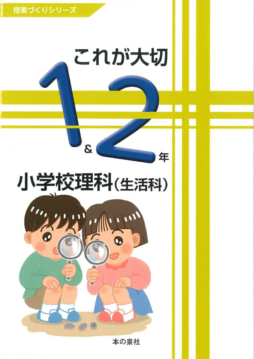 これが大切　小学校理科（生活科）1＆2年 [ 佐久間徹（科学教育研究協議会） ]