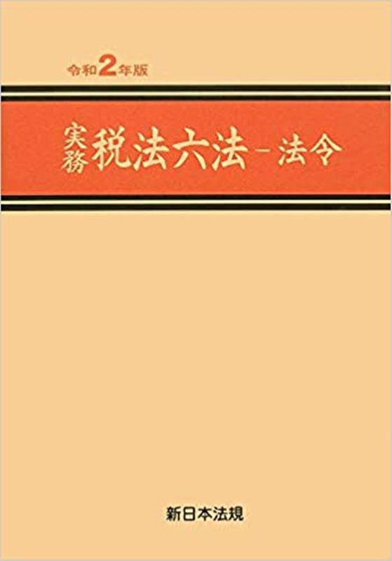 実務税法六法ー法令（令和2年版）