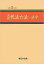 実務税法六法ー法令（令和2年版）