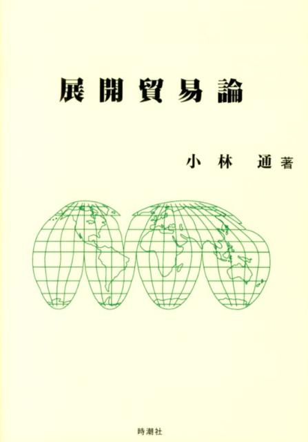 展開貿易論 [ 小林通 ]