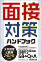 2020年度版　大卒程度公務員　面接対策ハンドブック [ 資格試験研究会 ]