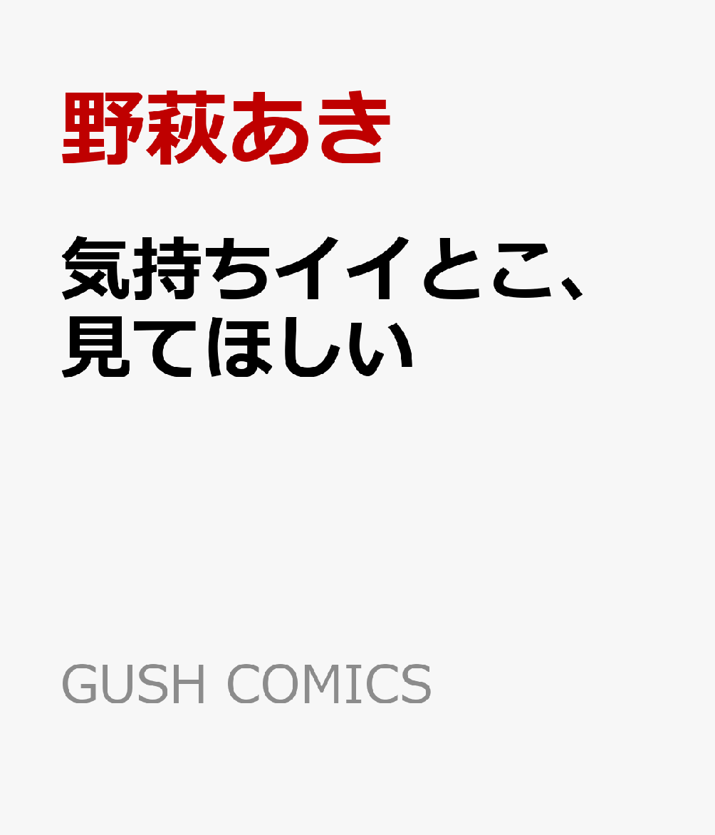 気持ちイイとこ、見てほしい