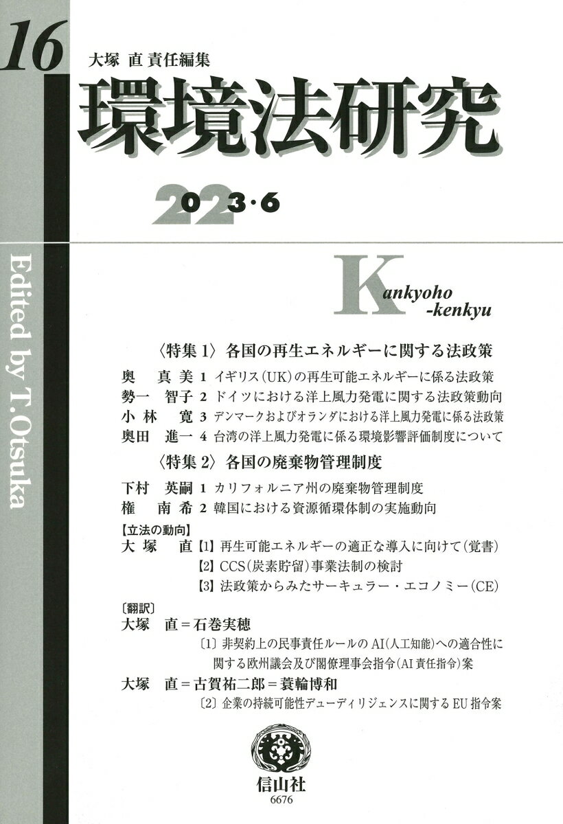 環境法研究 第16号