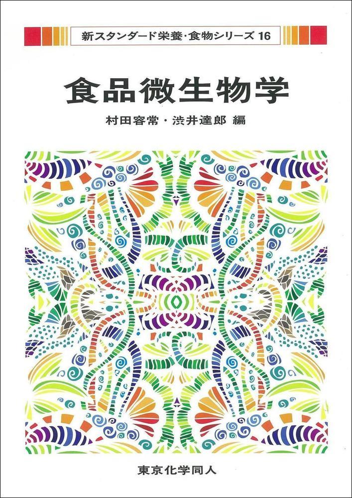 食品微生物学（新スタンダード栄養・食物シリーズ16） （16） [ 村田　容常 ]