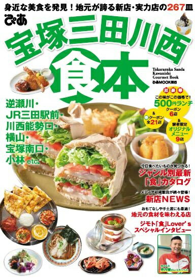 ぴあ宝塚三田川西食本 身近な美食を発見！地元が誇る新店・実力店の267皿 （ぴあMOOK関西）