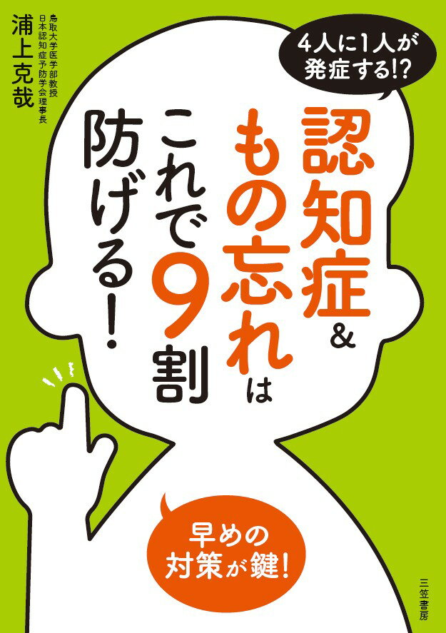 認知症＆もの忘れはこれで9割防げる！