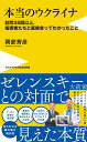 本当のウクライナ - 訪問35回以上、指導者たちと直接会ってわかったこと - （ワニブックスPLUS新書） 