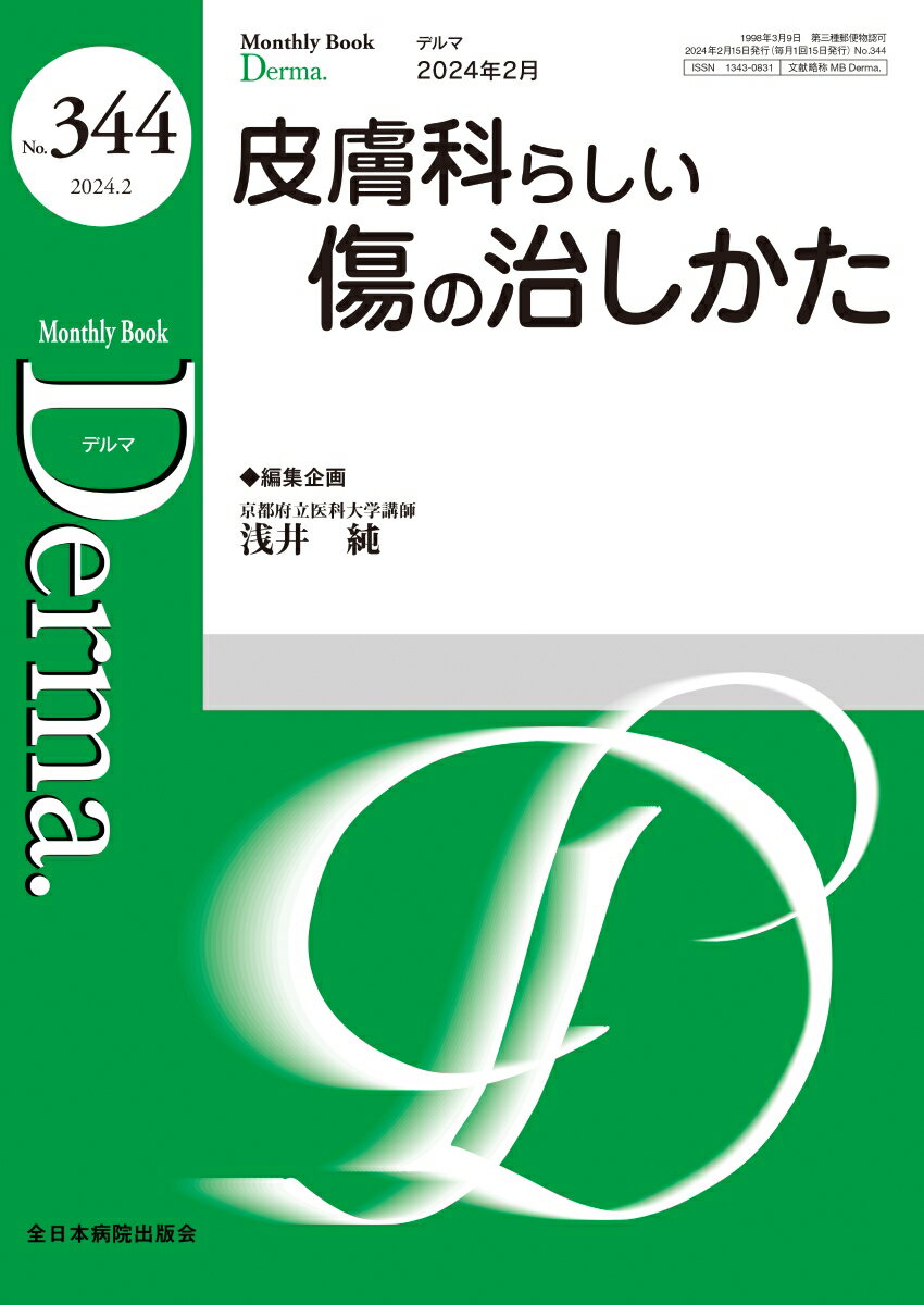 皮膚科らしい傷の治しかた（2024年2月号No.344）