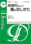 皮膚科らしい傷の治しかた（2024年2月号No.344） （MB Derma(デルマ)） [ 浅井　純 ]