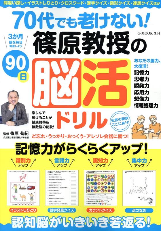 70代でも老けない！篠原教授の90日脳活ドリル