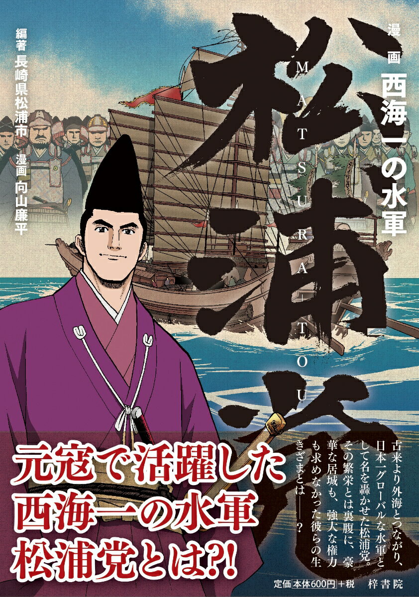漫画　西海一の水軍　松浦党