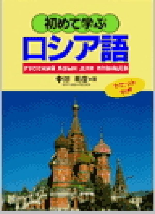 初めて学ぶロシア語
