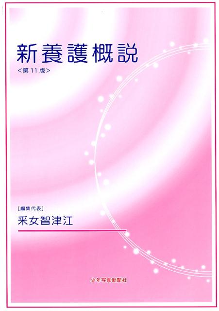 新養護概説第11版