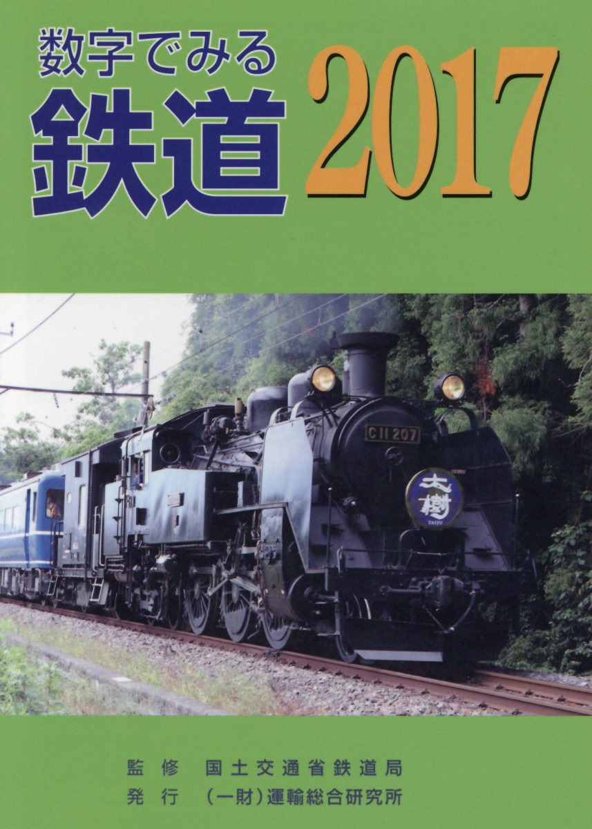 数字でみる鉄道（2017）