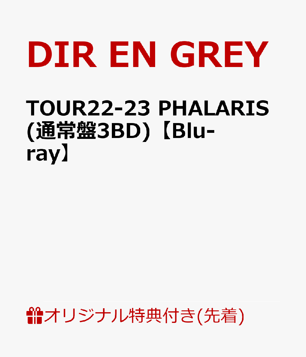 楽天楽天ブックス【楽天ブックス限定先着特典+早期予約特典】TOUR22-23 PHALARIS（通常盤3BD）【Blu-ray】（スマホショルダー+アクリルキーホルダー（全1種）） [ DIR EN GREY ]