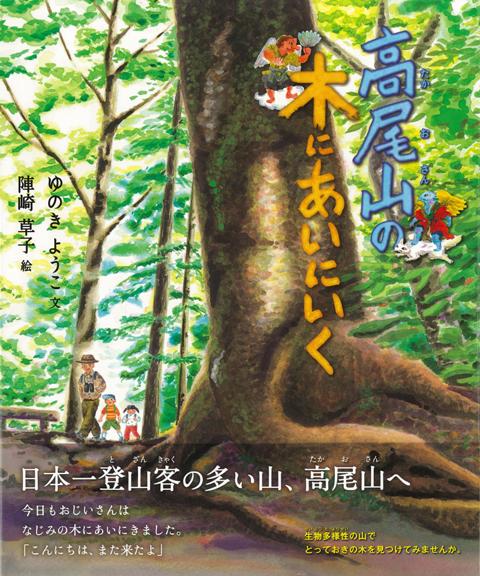 【バーゲン本】高尾山の木にあいにいく