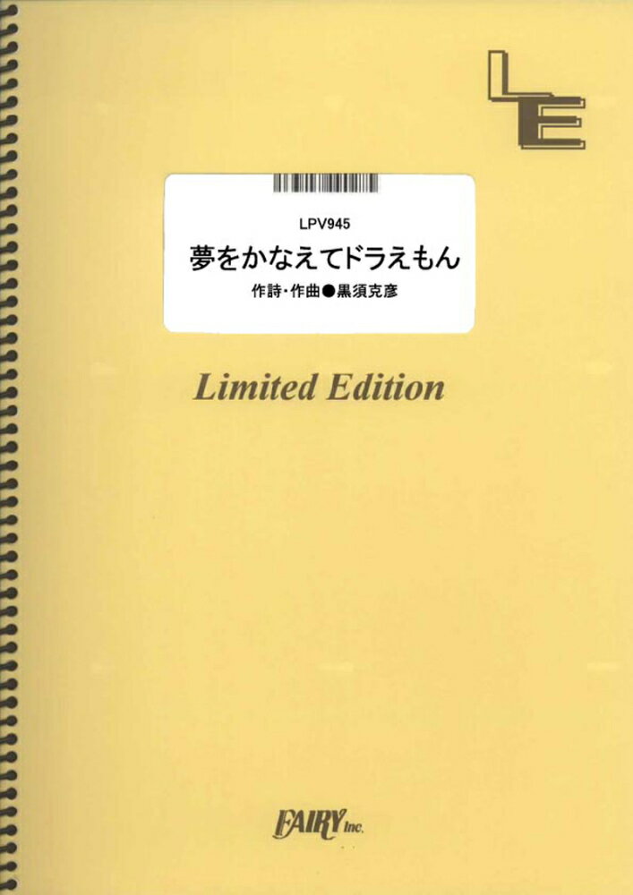 LPV945　夢をかなえてドラえもん／mao