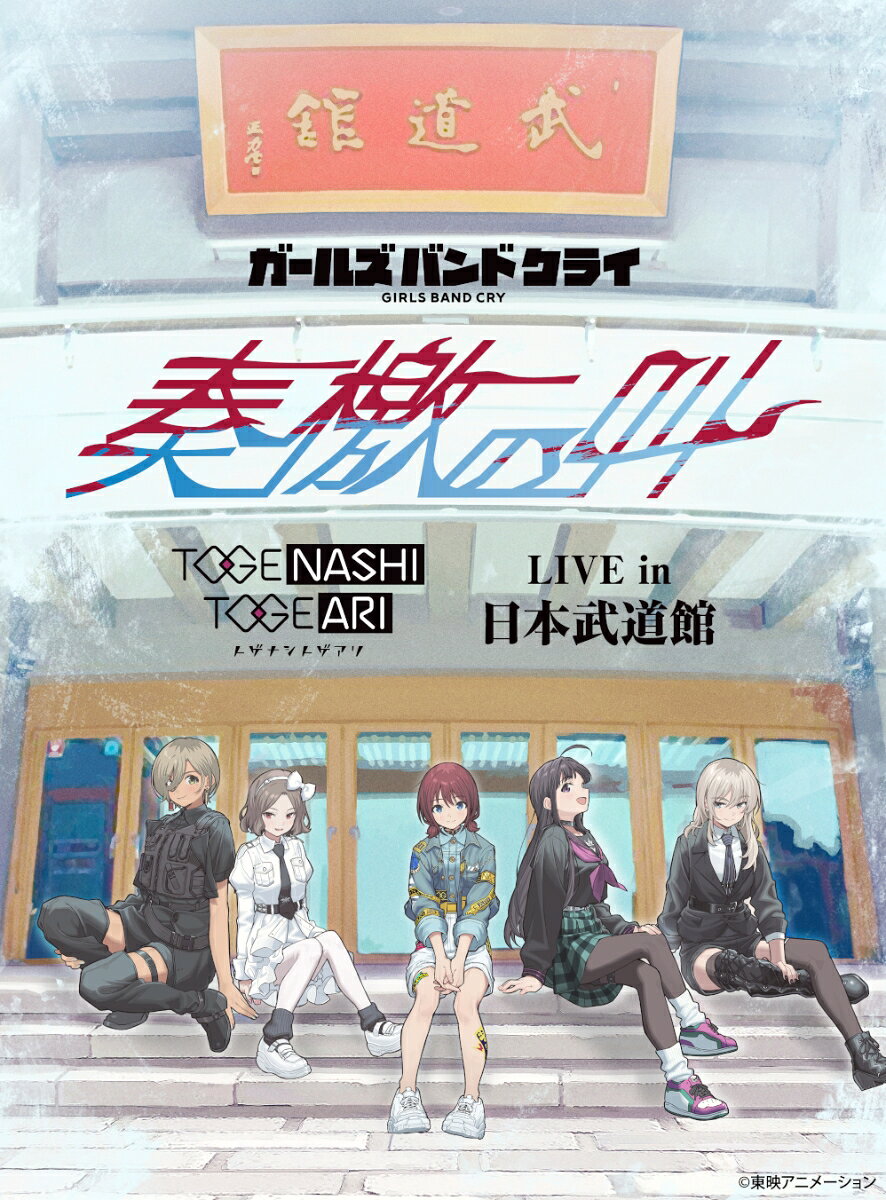 トゲナシトゲアリが“約束の地”日本武道館で開催した記念すべき公演トゲナシトゲアリ 「LIVE in 日本武道館 “奏檄の叫”」の模様が約1年の時を経て待望の映像パッケージ化！
360度全方位を囲む客席に約12,000人を動員し、チケットは完全ソールドアウト。結成から約2年半で日本武道館の地まで辿り着いたバンドの勢いを体現したような駆け抜けるパフォーマンスと、それに応える観客の大歓声に満たされた白熱のステージを余すところなく完全収録！
この日が初披露となった「飛べない蝶は夢を見る」や『劇場版総集編 ガールズバンドクライ 【前編】 青春狂走曲』のオープニング主題歌「もう何もいらない未来」、理名(Vo)の鍵盤弾き語りによる「誰にもなれない私だから」や夕莉(Gt)・朱李(Ba)による劇伴楽曲のセッションなど、観客を沸かせた数々の名演を追体験することができる。

さらに映像特典として、公演に挑むまでのメンバー達の素顔に迫った45分を超えるビハインド映像も収録される。