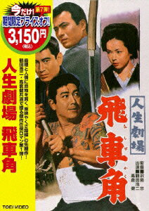 人生劇場 飛車角 [ 鶴田浩二 ]