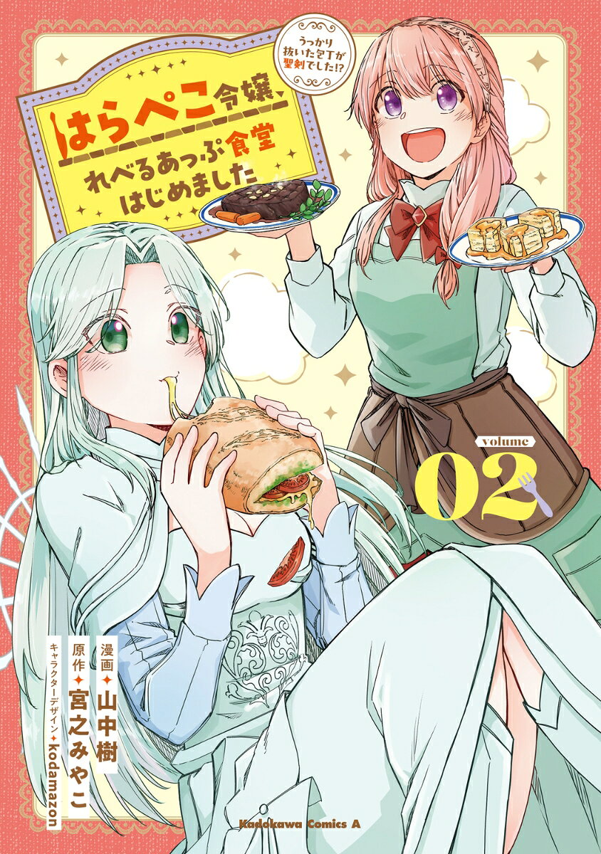 はらぺこ令嬢、れべるあっぷ食堂はじめました うっかり抜いた包丁が聖剣でした！？（2）