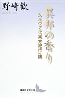 異邦の香り ネルヴァル『東方紀行』論