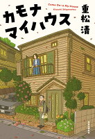 重松清『カモナマイハウス = Come On-a My House』表紙