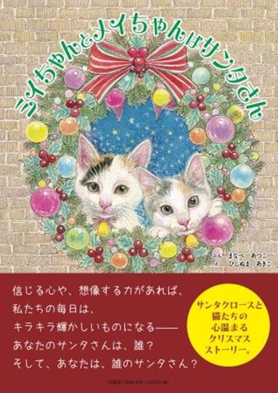 ミイちゃんとメイちゃんはサンタさん