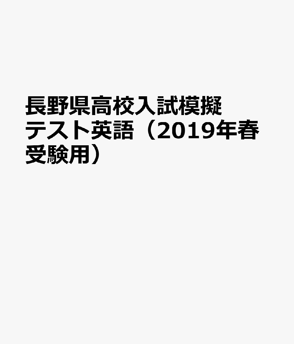 長野県高校入試模擬テスト英語（2019年春受験用）