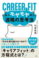 CAREER FIT 仕事のモヤモヤが晴れる適職の思考法