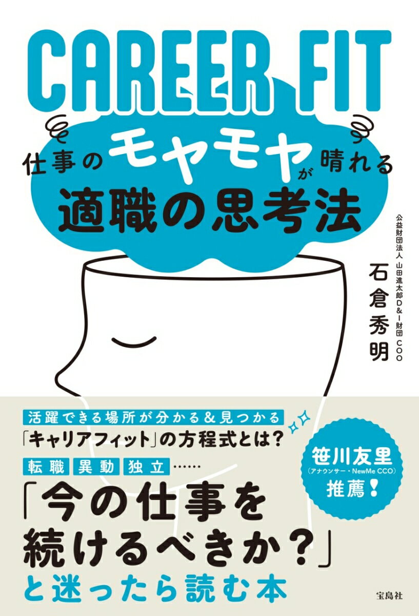 CAREER FIT 仕事のモヤモヤが晴れる適職の思考法