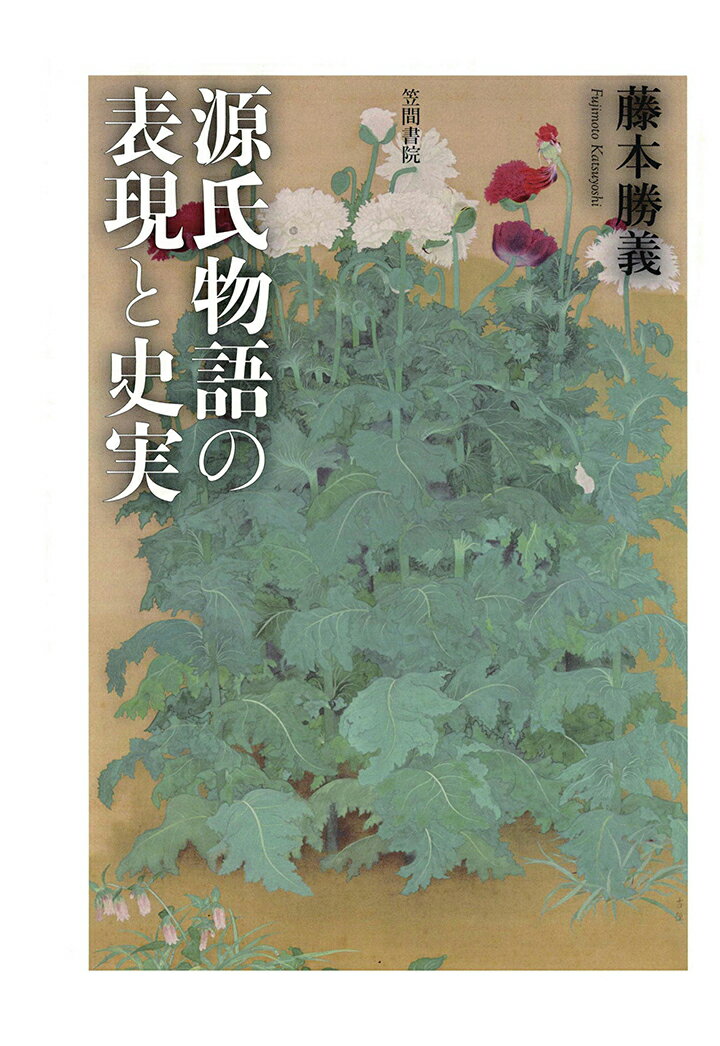 【POD】源氏物語の表現と史実