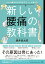 つらい痛みが1日3分でスーッと消える 新しい腰痛の教科書