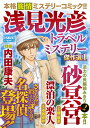 マンサンコミックス 内田　康夫 稜　敦水 実業之日本社アサミミツヒコトラベルミステリーケッサクセンイチ ウチダヤスオ リョウアツミ 発行年月：2022年03月16日 予約締切日：2021年12月20日 ページ数：420p サイズ：コミック ISBN：9784408176765 本 漫画（コミック） 青年 実業之日本社 マンサンC