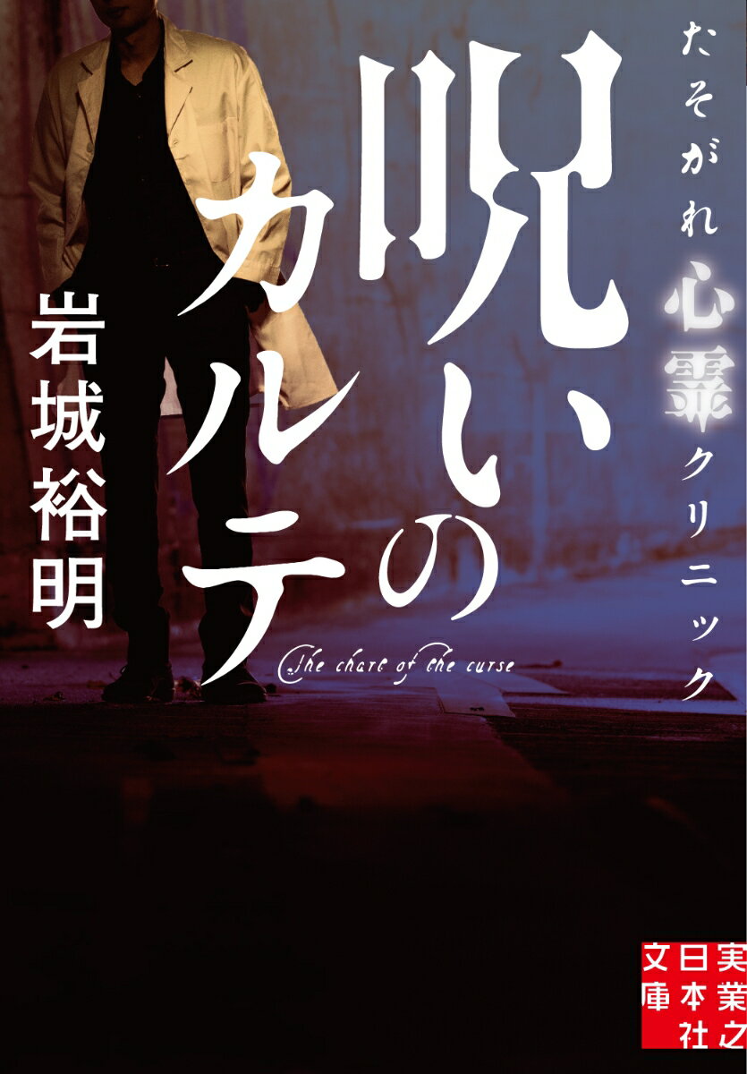 文庫　呪いのカルテ　たそがれ心霊クリニック （実業之日本社文庫） [ 岩城 裕明 ]