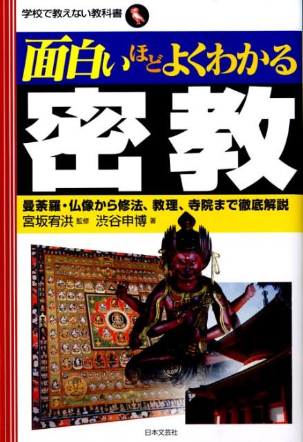 面白いほどよくわかる密教