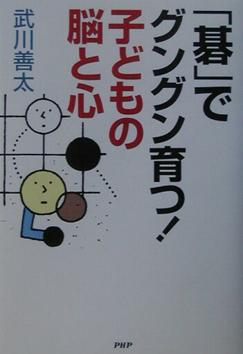 碁でグングン育つ!子どもの脳と心