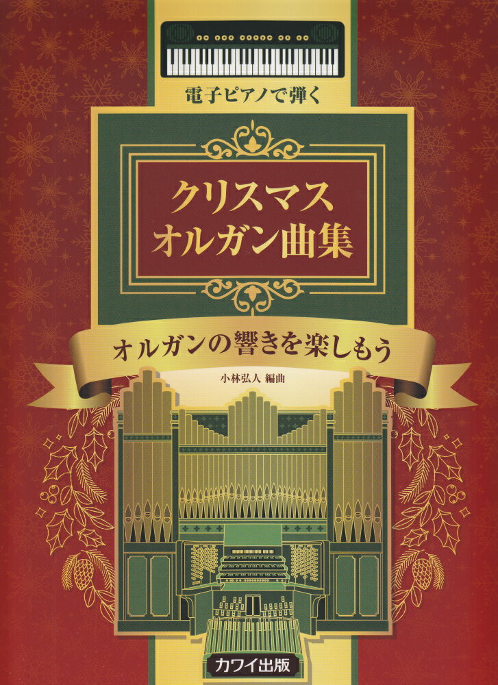 電子ピアノで弾くクリスマスオルガン曲集 オルガンの響きを楽しもう [ 小林弘人 作曲家 ]