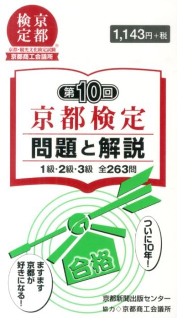 京都検定問題と解説（第10回） 1級・2級・3級全263問 [ 京都新聞出版センター ]