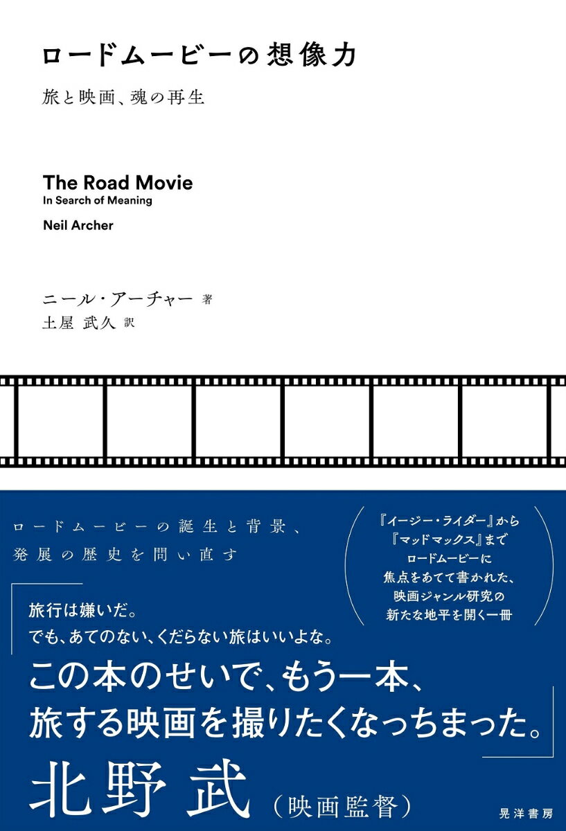 ロードムービーの誕生と背景、発展の歴史を問い直す。『イージー・ライダー』から『マッドマックス』までロードムービーに焦点をあてて書かれた、映画ジャンル研究の新たな地平を開く一冊。