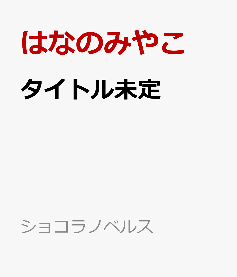 タイトル未定