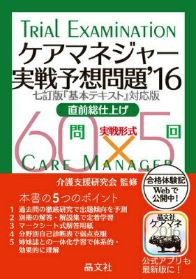ケアマネジャー実戦予想問題（’16）