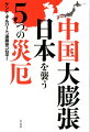 日本ほど、他国に対して自由な国はない。土地売買もまったく規制がなく、民泊もやり放題。各大学には孔子学院という中国の思想宣伝機関が普通に設けられ、政治家は喜んでハニートラップに引っ掛かる。日本でやりたい放題の中国はほくそ笑んでいる。どれだけ中国からの災厄が進んでいるか、その実態を明らかにする。