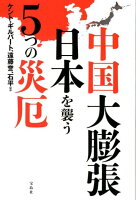 中国大膨張日本を襲う5つの災厄