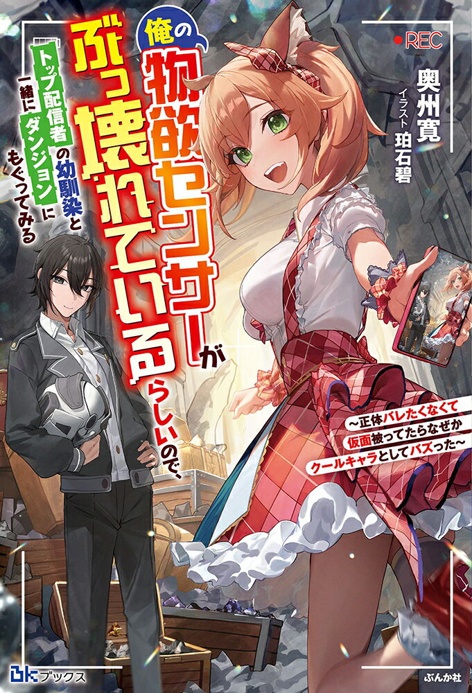 俺の物欲センサーがぶっ壊れているらしいので、トップ配信者の幼馴染と一緒にダンジョンにもぐってみる〜正体バレたくなくて仮面被ってたらなぜかクールキャラとしてバズった〜