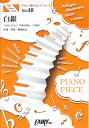 白銀 PIANO　SOLO （やさしく弾けるピアノピース）