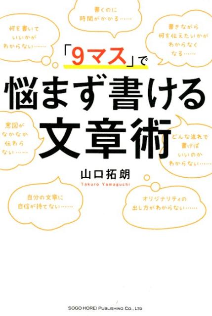 「9マス」で 悩まず書ける文章術　　山口 拓朗