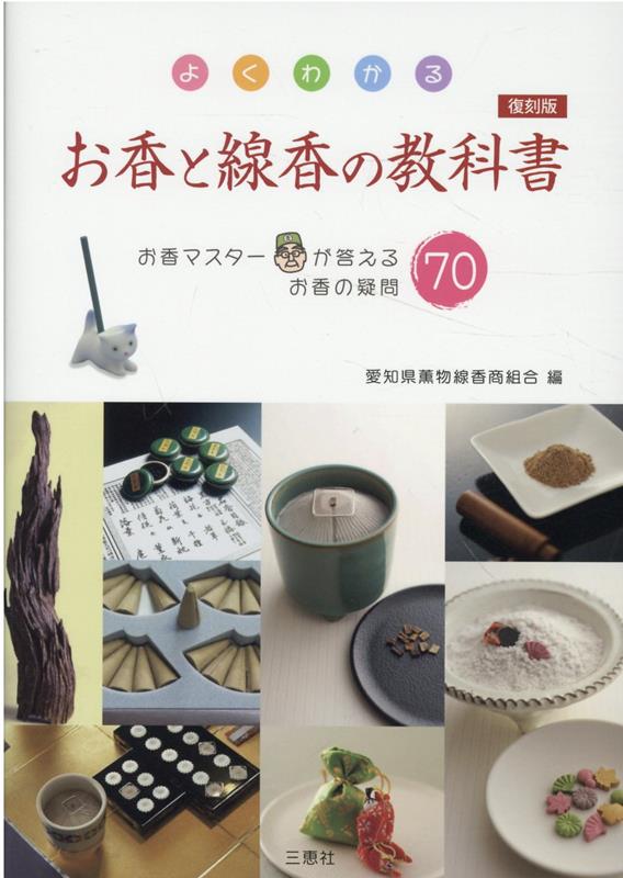 復刻版 よくわかるお香と線香の教科書 お香マスターが答えるお香の疑問70 [ 愛知県薫物線香商組合 ]